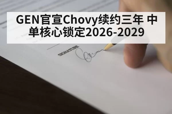 GEN官宣Chovy续约三年 中单核心锁定2026-2029